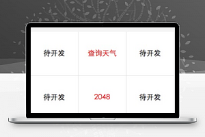大好商城（新增功能天气查询和2048游戏）