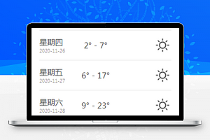 天气温度查询微信小程序模板