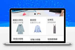 冬日服装销售商品推荐微商城程序源码