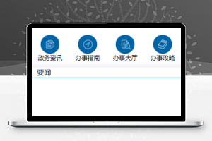 政务资讯阅读办事大厅程序源码