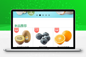 分页式精选水果商品微信电商网上商城销售小程序模板
