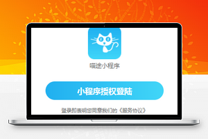 仿喵途旅游小程序授权登录模板源码下载