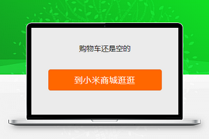 简单小米微商城购物车程序源码下载