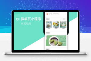 永和单页小程序自定义V2.4.9运营版