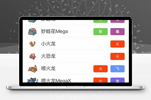 宝可梦游戏数据攻略图鉴程序源码