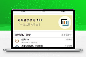 司煜法务法律课堂在线律法学习APP源码