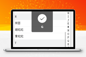 右侧字母检索