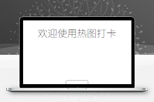 热图打卡简约微信端签到程序源码下载
