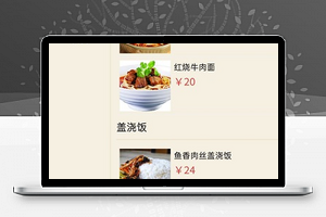微信端美食菜品商城菜单栏程序源码下载