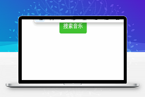 微信小程序-搜索音乐(调用酷狗API)