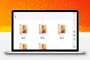 字母导航小程序模板