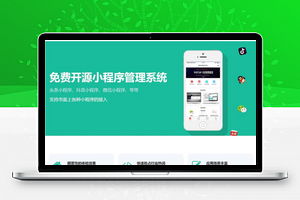迅睿微信抖音小程序生成管理系统 V1.0开源