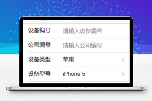 设备管理小程序模板