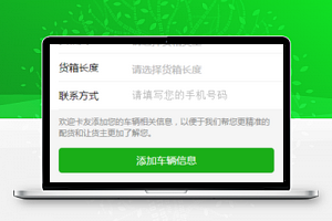 我要找货车辆添加寻找车源信息填写页面