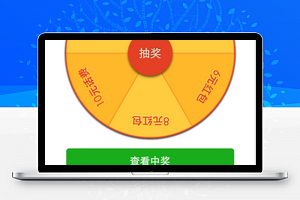 微信小程序-抽奖