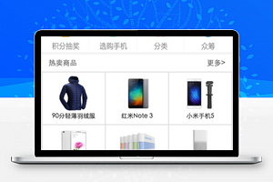 小米商城小程序模板