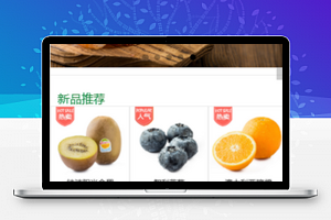 绿色生活进口水果商城售卖微信商城小程序前端模板