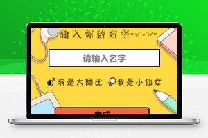 黄色搞笑你的故事有毒短故事快速生成微信游戏小程序