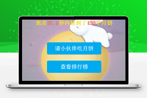 疯狂吃月饼微信小游戏程序源码