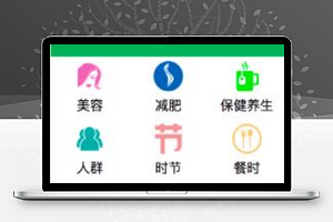 健康菜谱小程序模板