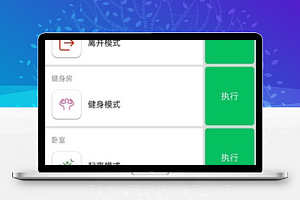 场景设置执行智能家居计划管理程序源码