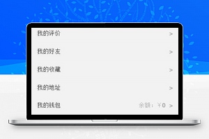 相关信息记录商家入驻程序帮助个人中心源码