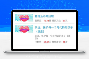 【微募捐打赏v0.23原版】政府医院学校企业机构公益捐款