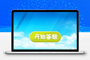 答题抽奖v1.3.9