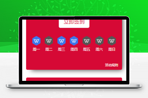 红色大气WPS资讯在线微信签到小程序模板