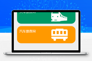 巴铁助手出行车票查询程序源码下载