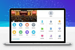 【企动协会3.1.7】协会内部办公管理系统+协会商城系统