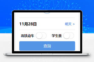 12306火车高铁飞机买票抢票小程序模板源码下载
