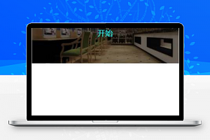 装潢公司装修预约信息填写页面程序源码