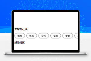 仿名创优品小程序模板源码购物商城类小程序下载