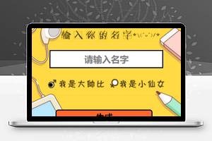 黄色搞笑你的故事有毒短故事快速生成微信游戏小程序