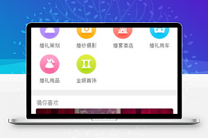 婚庆小程序模板截图