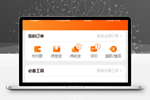 仿淘宝微商城工具订单查询个人中心源码