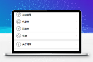 商城账号登录个人中心信息页程序源码