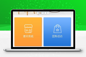 55家居在线装修拼团团购小程序源码