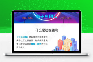 【狮子鱼社区团购小程序v14.0.0】多社区社群资源整合+社区商业模式