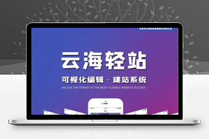 【云海轻站商用多开版1.0.35】可视化编辑建站系统+新增后台退款操作