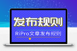 RIPRO火车头文章发布规则