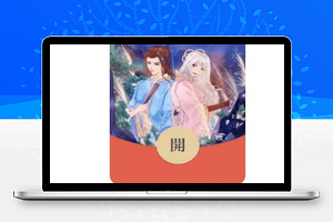【微信红包封面小程序】流量主广告代码修改教程+安装教程