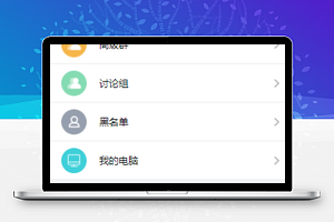 云信开发者小程序通讯录源码下载