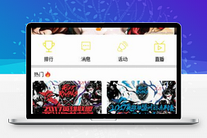 仿斗鱼直播小程序模板