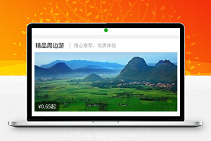 图文周边游旅游小程序首页源码下载