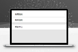拍卖会小程序我的个人主页模板源码下载