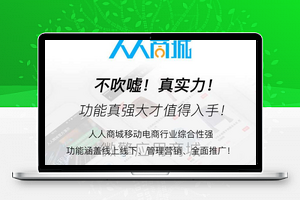 人人商城小程序V3.27.3企业开源版|前端