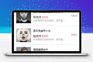 美容技师搜索挑选对比展示业程序源码