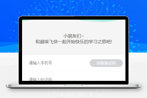 卡通蓝色儿童快乐学习手机登录页源码